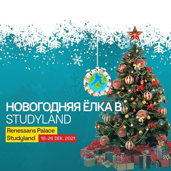 Новогодняя Ёлка в Studyland