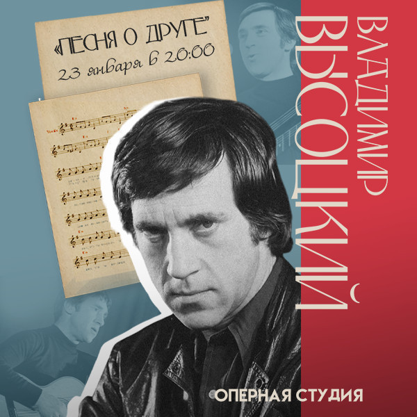 Vladimir Vısotskinin mahnı və şeirlərindən ibarət konsert  - “Dost haqqında mahnı”