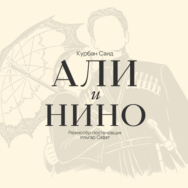 Али и Нино