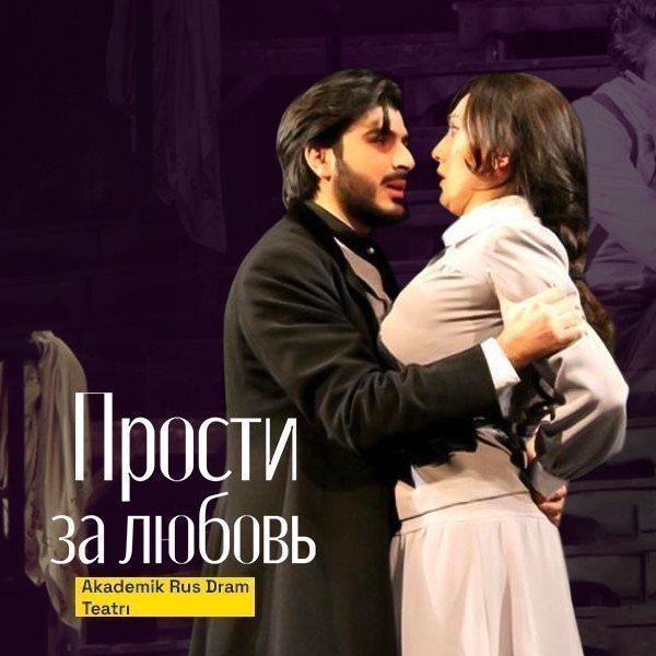 Прости за любовь