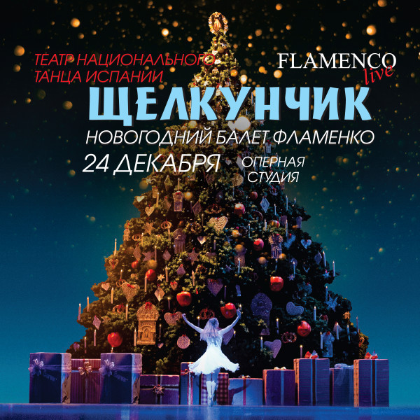 Щелкунчик - Новогодний Балет «Фламенко»