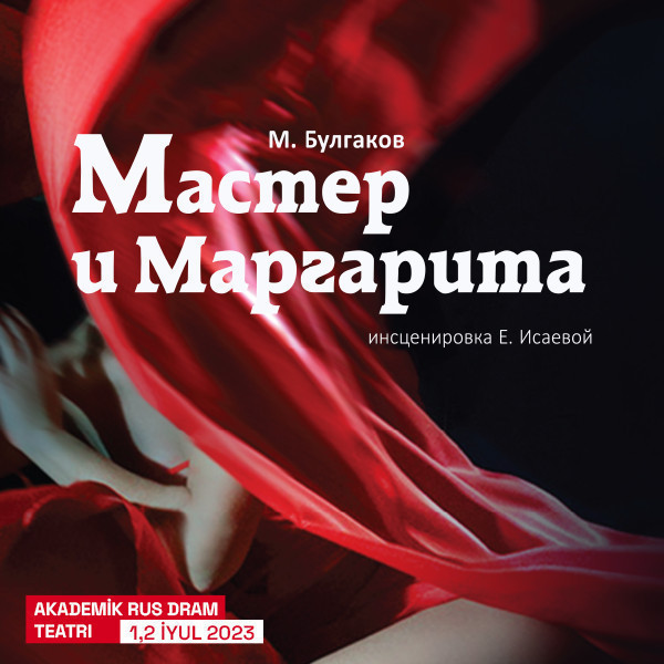 Мастер и Маргарита