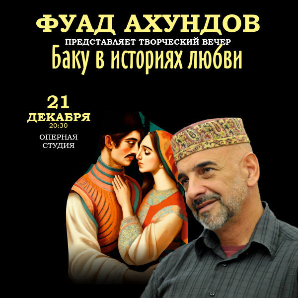 Фуад Ахундов - "Баку в историях любви"