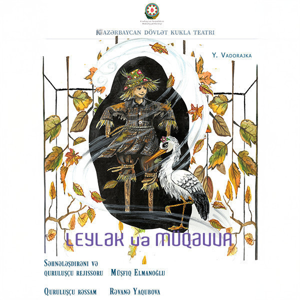 Аист и Пугало