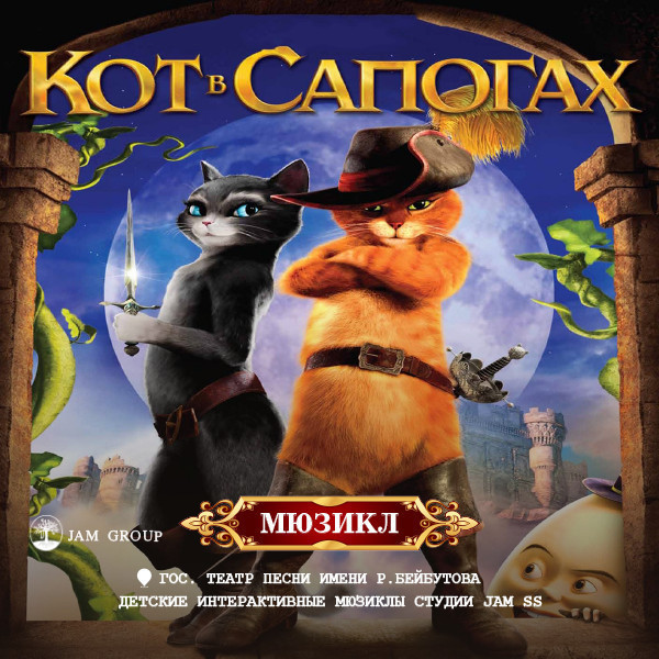 Çəkməli pişik. Uşaqlar üçün musiqili tamaşa