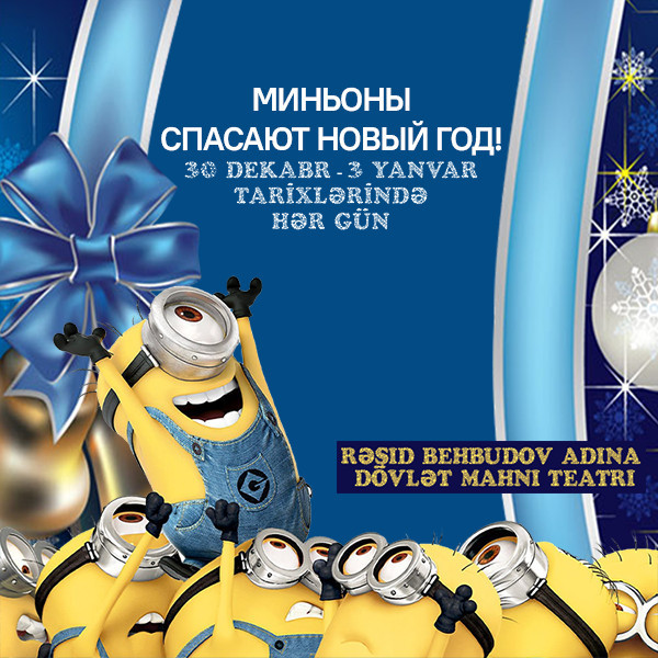"Миньоны спасают Новый год"