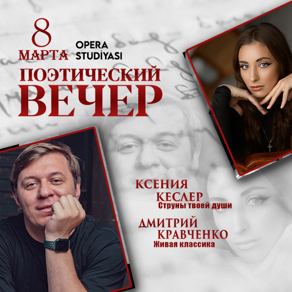 Поэтический вечер: Ксения Кеслер и Дмитрий Кравченко
