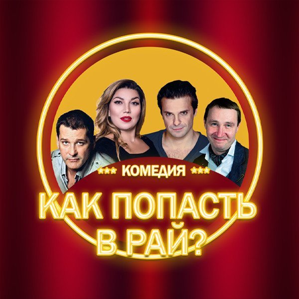 Как попасть в рай?