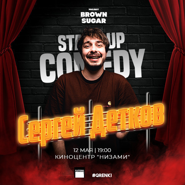 Сергей Детков