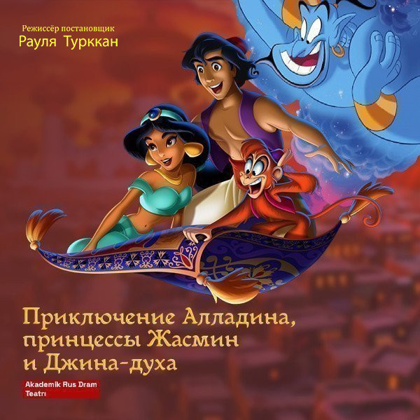 Приключения Алладина,принцессы Жасмин и Джина-духа лампы