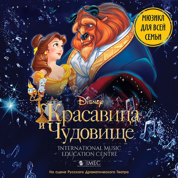 Красавица и чудовище