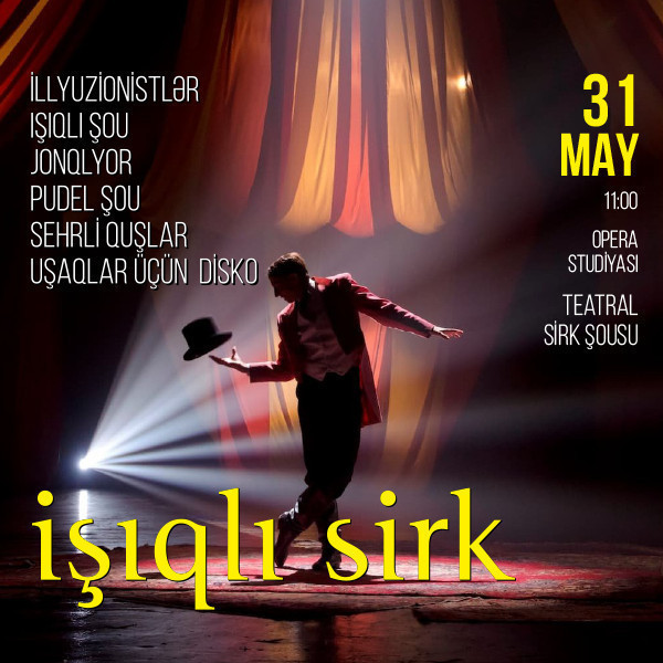 Световой цирк