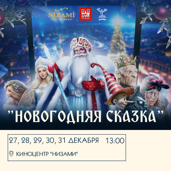 Новогодняя сказка