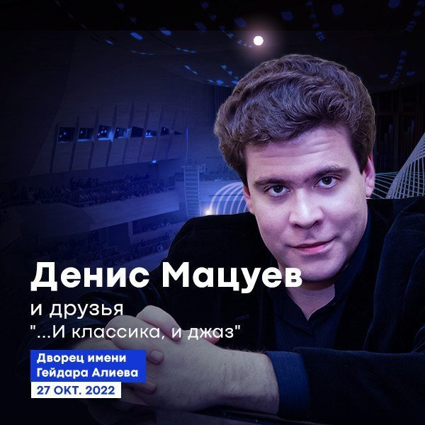 Денис Мацуев и друзья "...И классика, и джаз"