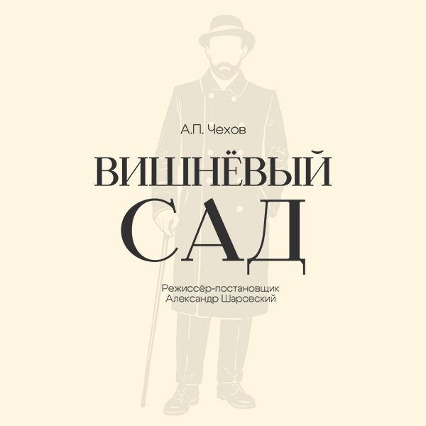 Вишнёвый сад