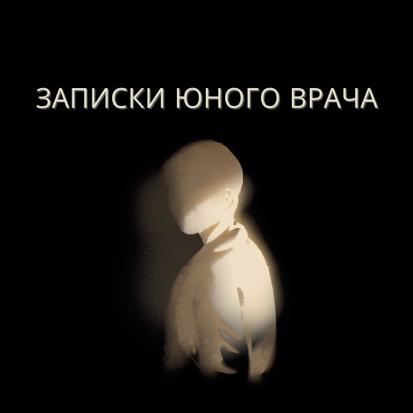 Записки молодого врача