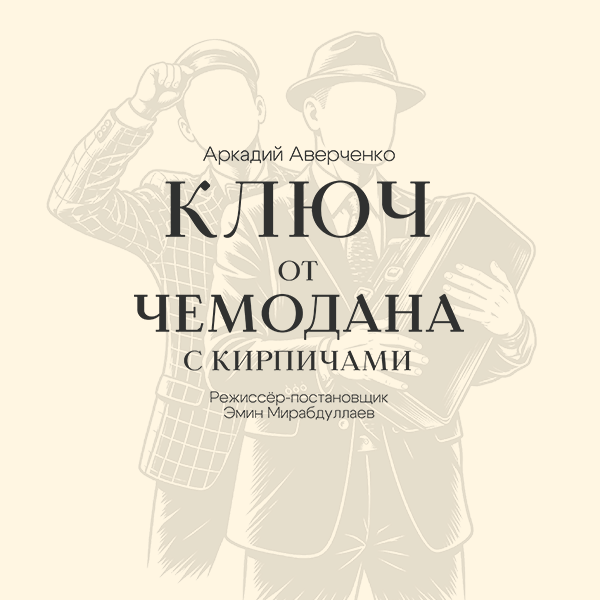 Ключ от чемодана с кирпичами