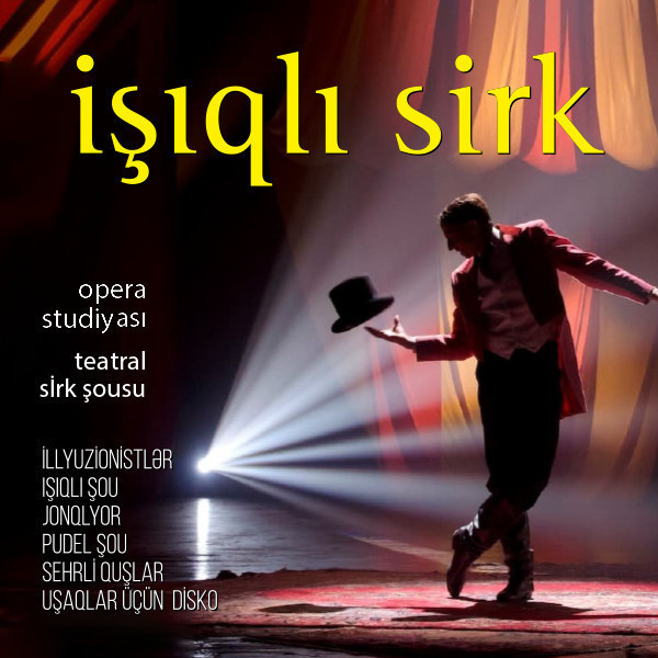 Световой цирк