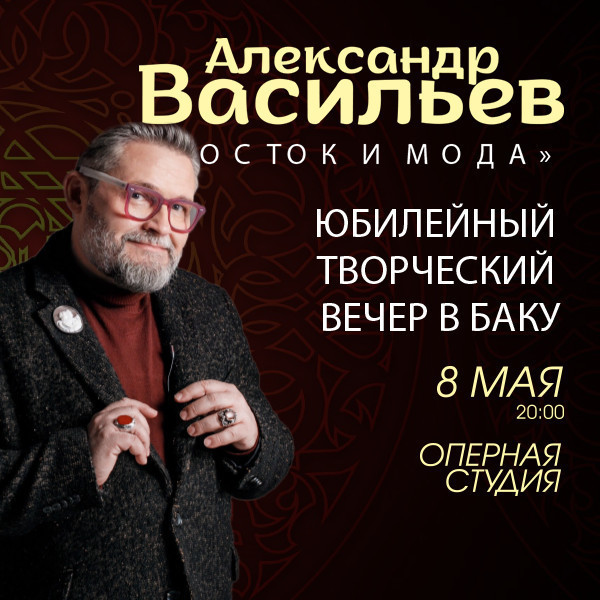 Александр Васильев
