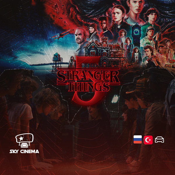 Sky Cinema Автокинотеатр – Stranger Things 5