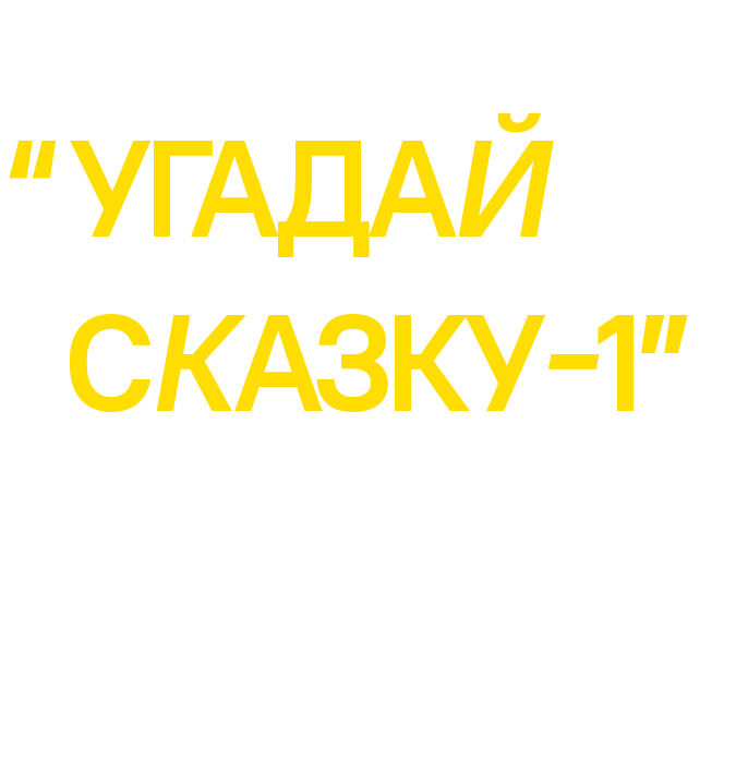 Guess the fairy tale-1