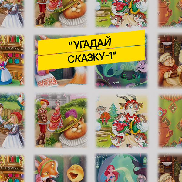 Guess the fairy tale-1