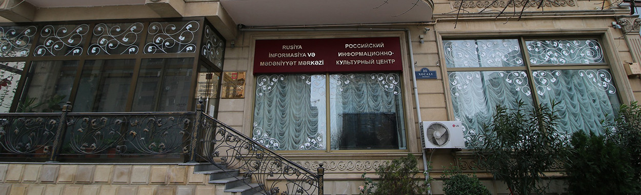 Русский дом в Баку